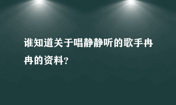 谁知道关于唱静静听的歌手冉冉的资料？