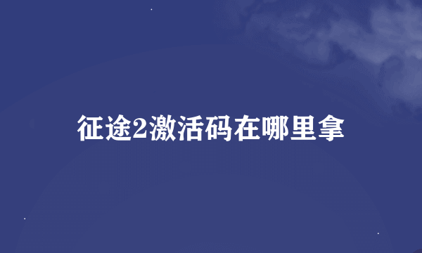 征途2激活码在哪里拿