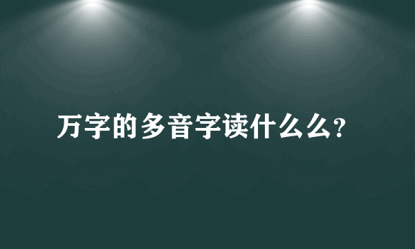 万字的多音字读什么么？