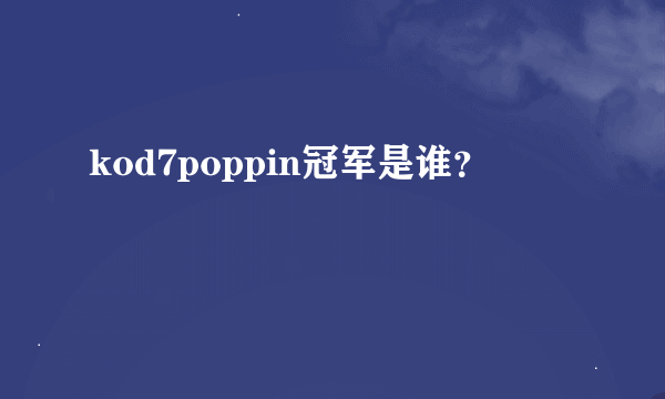 kod7poppin冠军是谁？