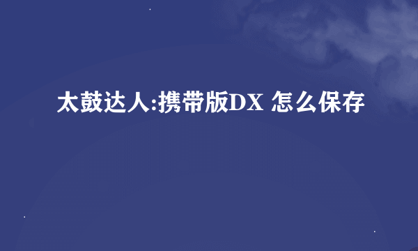 太鼓达人:携带版DX 怎么保存