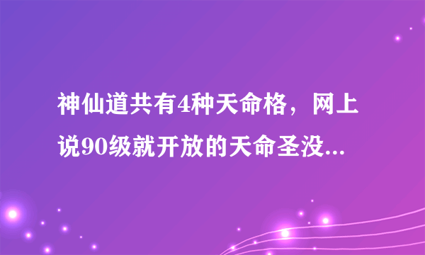 神仙道共有4种天命格，网上说90级就开放的天命圣没必要兑换，实际情况是这样吗？