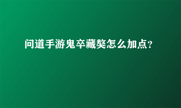 问道手游鬼卒藏獒怎么加点？