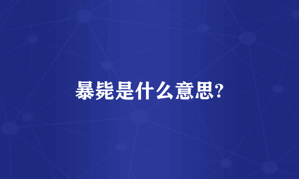 暴毙是什么意思?