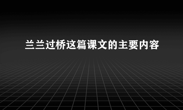 兰兰过桥这篇课文的主要内容