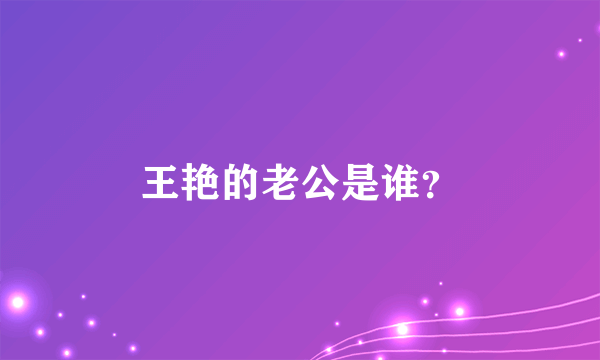 王艳的老公是谁？