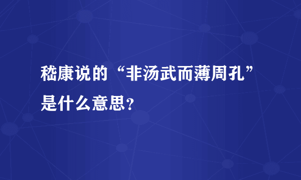 嵇康说的“非汤武而薄周孔”是什么意思？