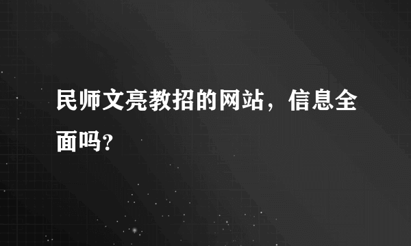 民师文亮教招的网站，信息全面吗？