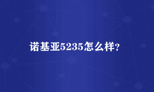 诺基亚5235怎么样？