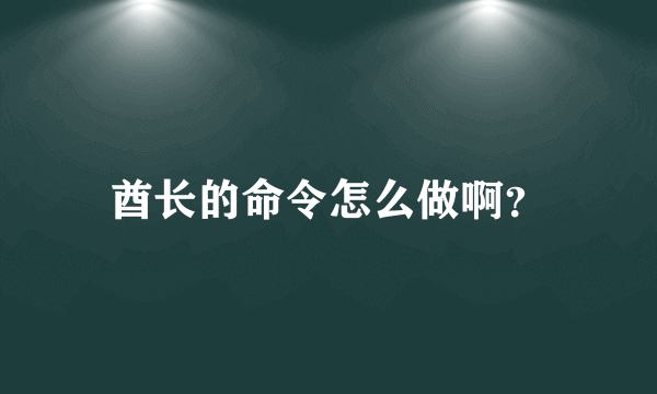 酋长的命令怎么做啊？