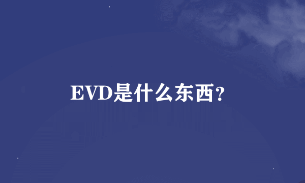 EVD是什么东西？