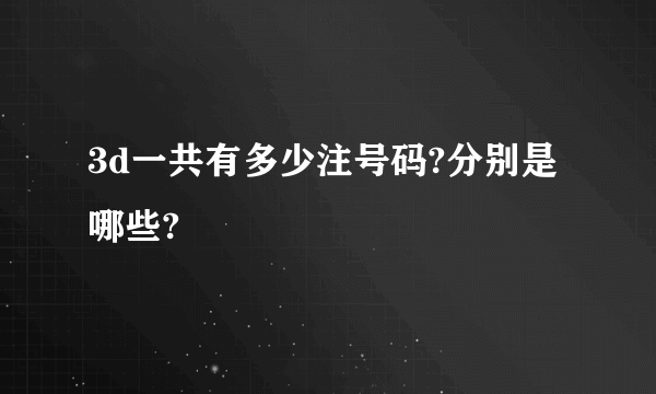 3d一共有多少注号码?分别是哪些?