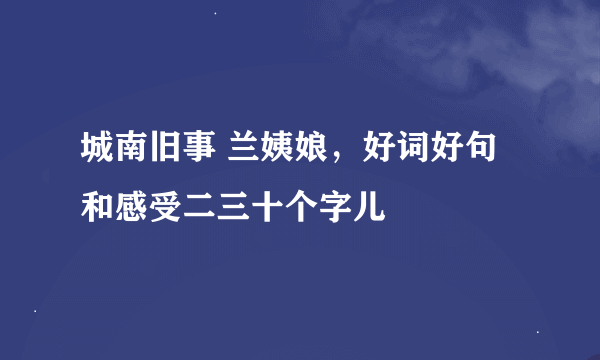 城南旧事 兰姨娘，好词好句和感受二三十个字儿