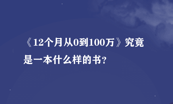 《12个月从0到100万》究竟是一本什么样的书？