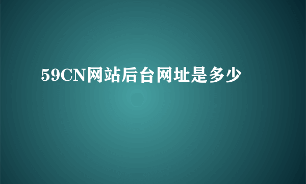 59CN网站后台网址是多少