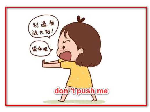 don 't push me是什么意思