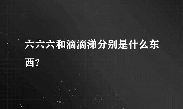 六六六和滴滴涕分别是什么东西?