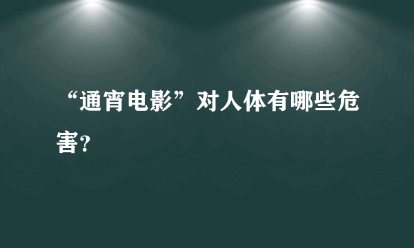 “通宵电影”对人体有哪些危害？