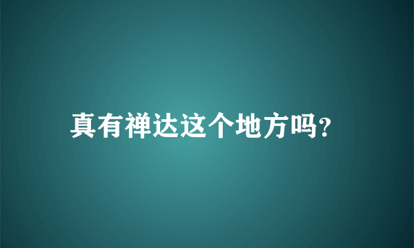 真有禅达这个地方吗？