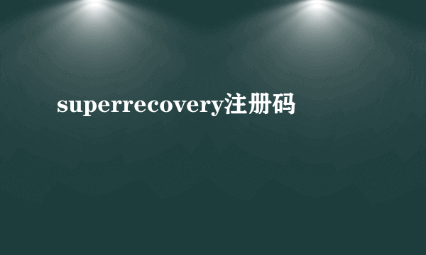 superrecovery注册码