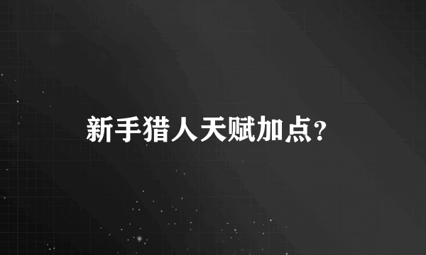 新手猎人天赋加点？