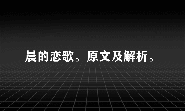 晨的恋歌。原文及解析。