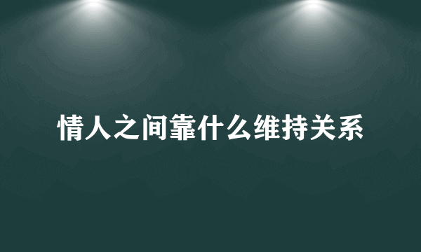 情人之间靠什么维持关系