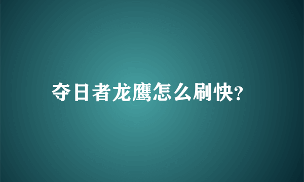 夺日者龙鹰怎么刷快？