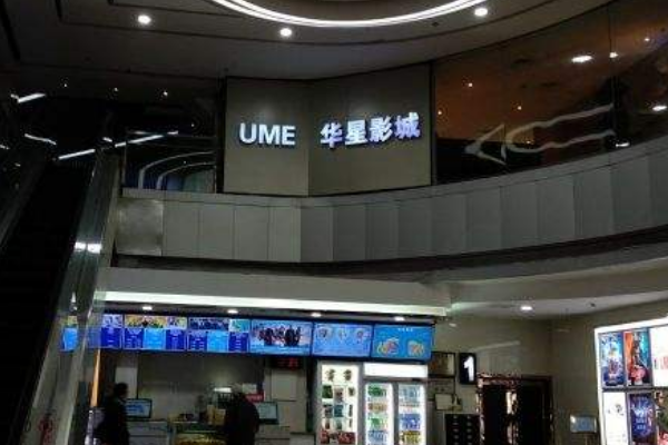 北京ume国际影城(华星店)怎么样？