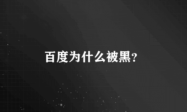 百度为什么被黑？