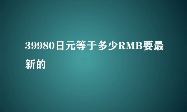 39980日元等于多少RMB要最新的