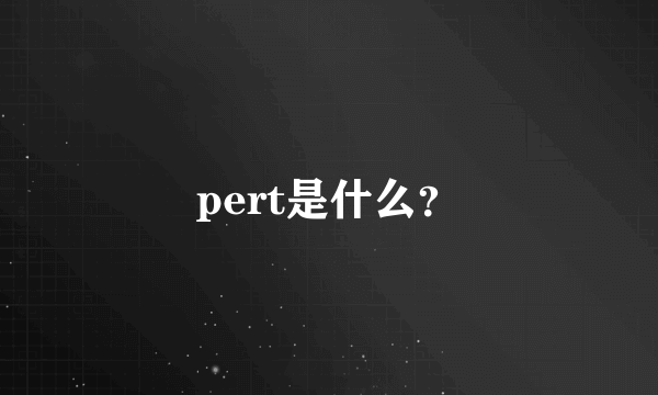 pert是什么？