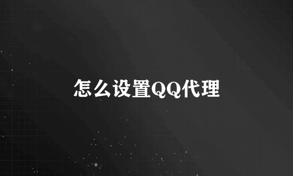 怎么设置QQ代理