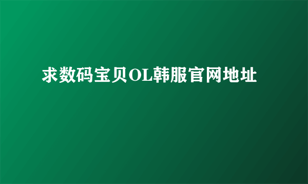 求数码宝贝OL韩服官网地址