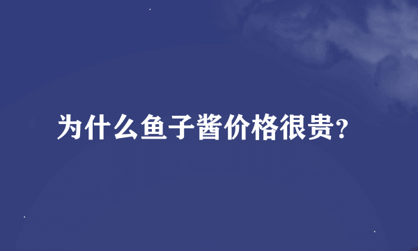 为什么鱼子酱价格很贵？