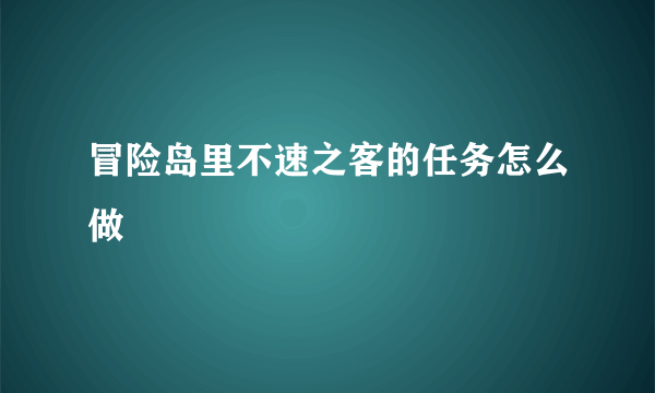 冒险岛里不速之客的任务怎么做