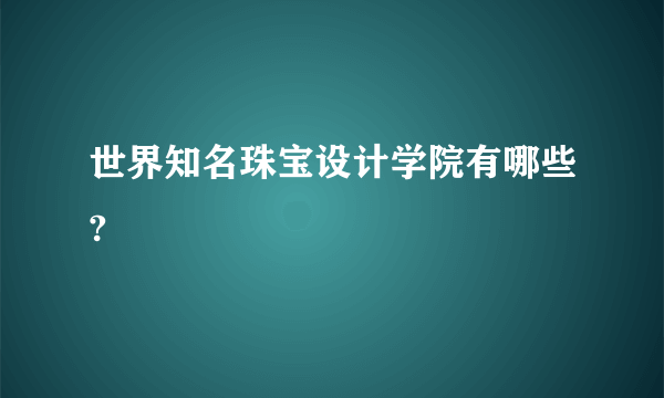 世界知名珠宝设计学院有哪些?