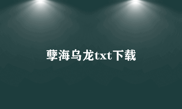 孽海乌龙txt下载