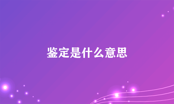 鉴定是什么意思