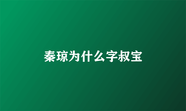 秦琼为什么字叔宝