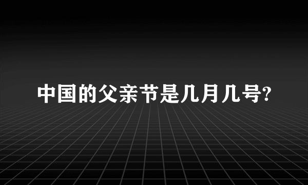 中国的父亲节是几月几号?