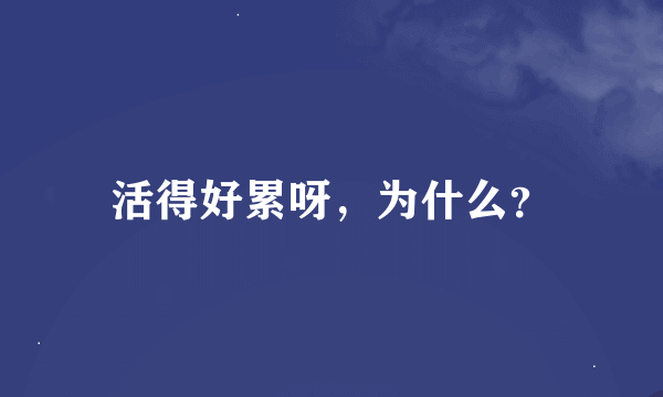 活得好累呀，为什么？