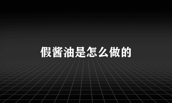 假酱油是怎么做的