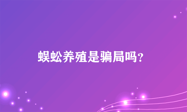 蜈蚣养殖是骗局吗？