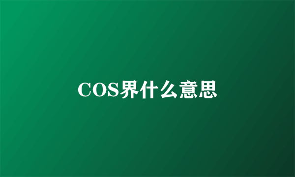 COS界什么意思