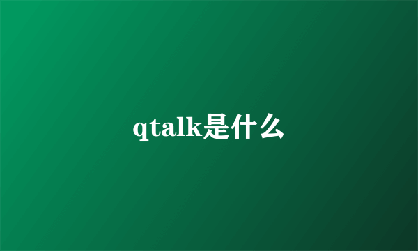 qtalk是什么