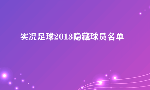 实况足球2013隐藏球员名单