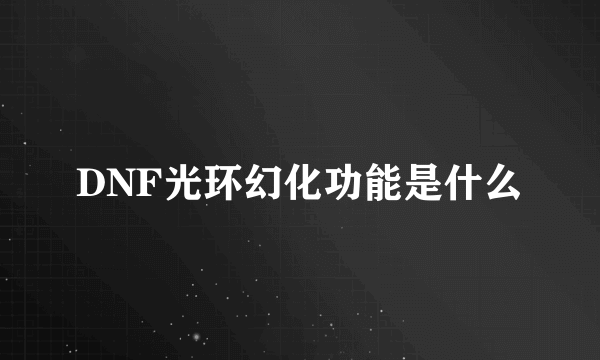 DNF光环幻化功能是什么