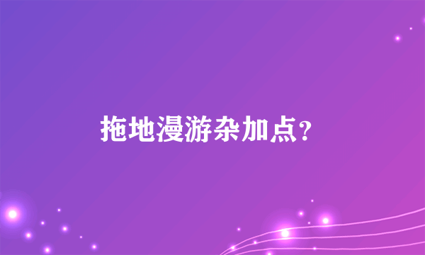 拖地漫游杂加点？