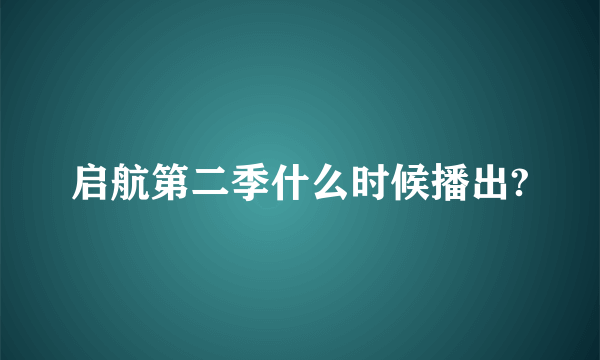 启航第二季什么时候播出?